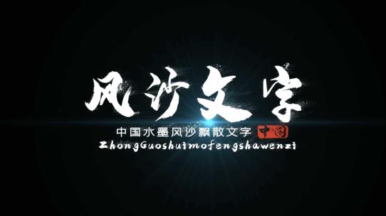 中国风水墨风沙飘散文字AE模板