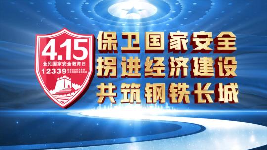 415全民国家安全教育日大气蓝色片头