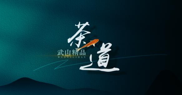 墨绿色清新古风格标题模版片头