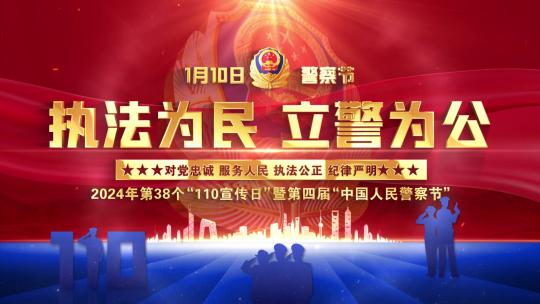 公安警察节片头警旗