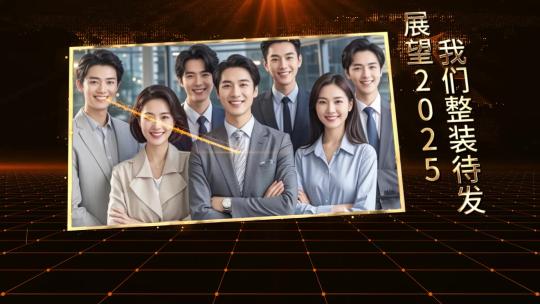 大气震撼2025业年会开场AE模板