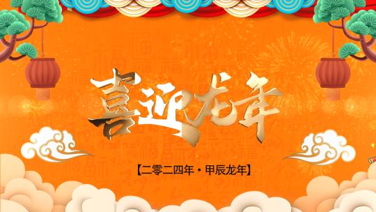 2024龙年春节喜庆祝福AE文件夹AE视频素材教程下载