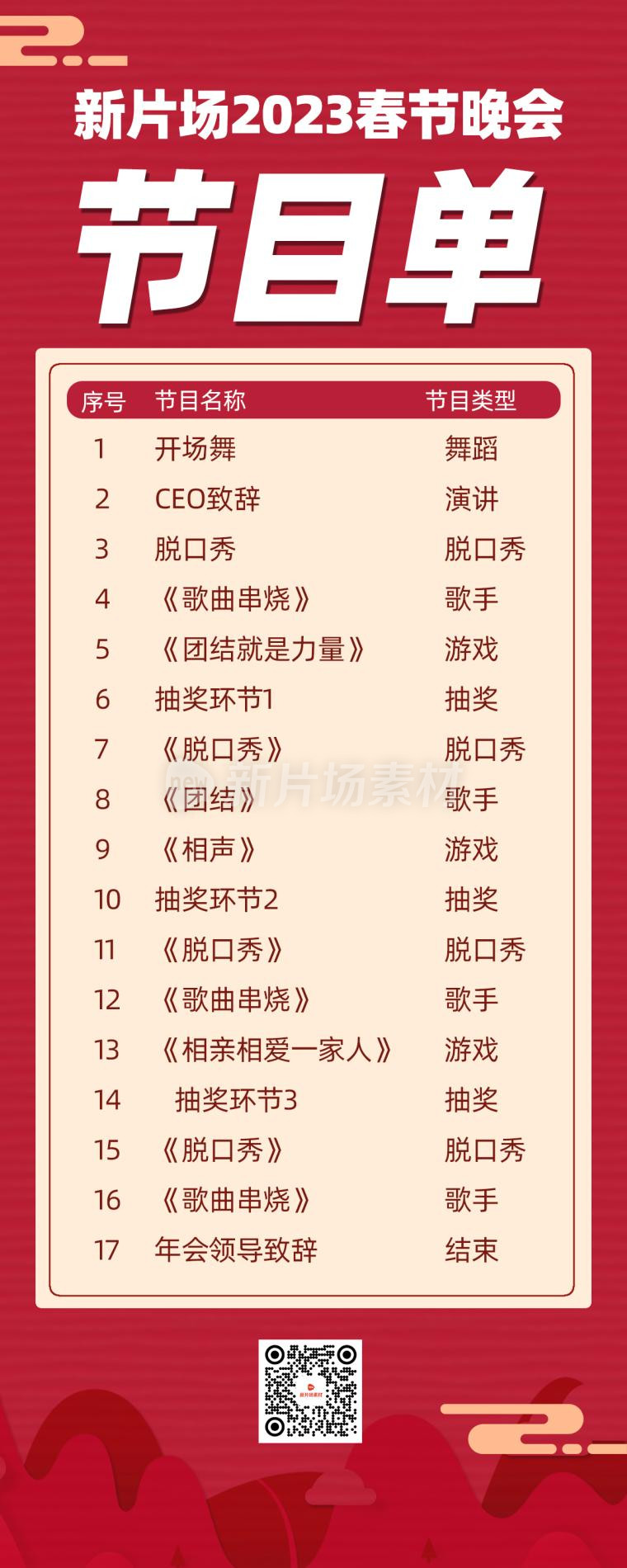 春节晚会节目单时尚红色长图海报