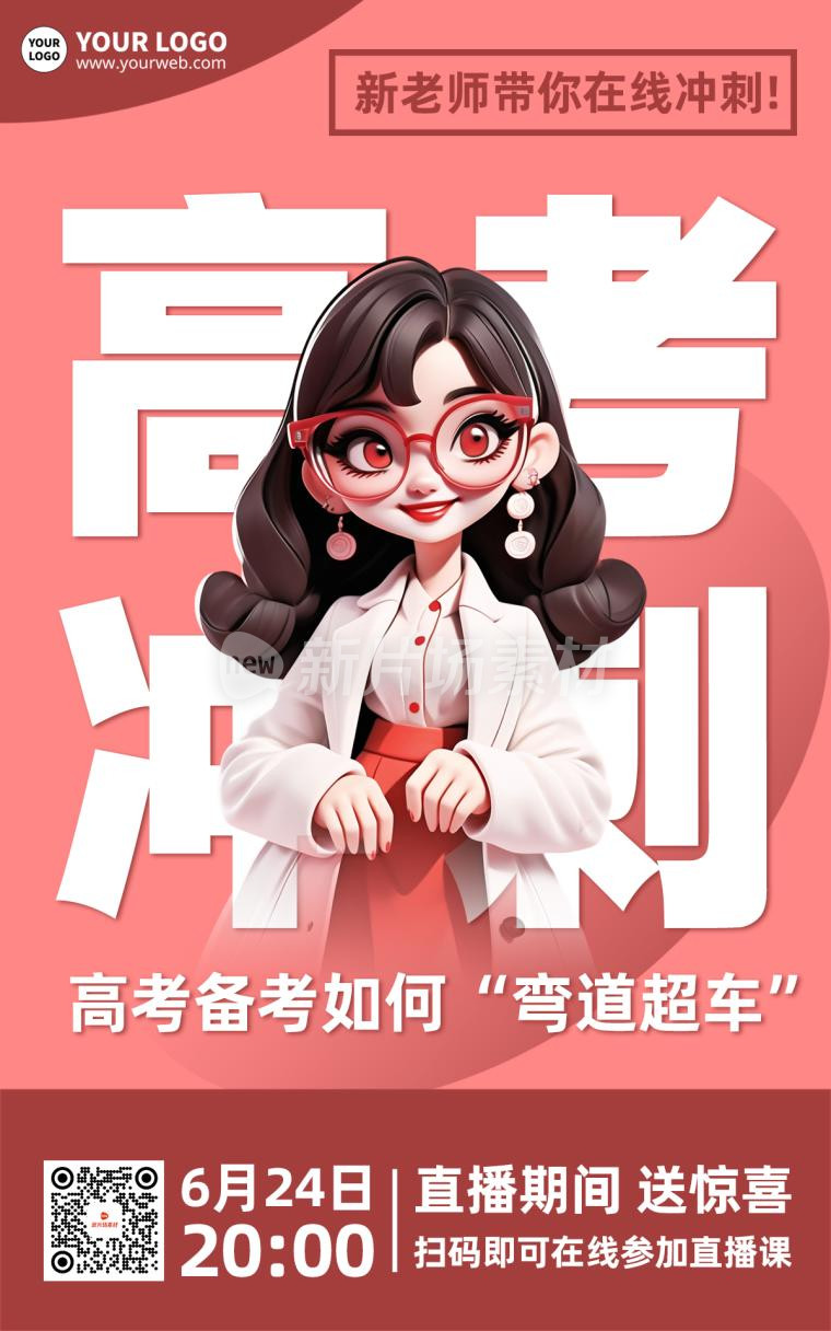 高考冲刺直播课程培训时尚海报