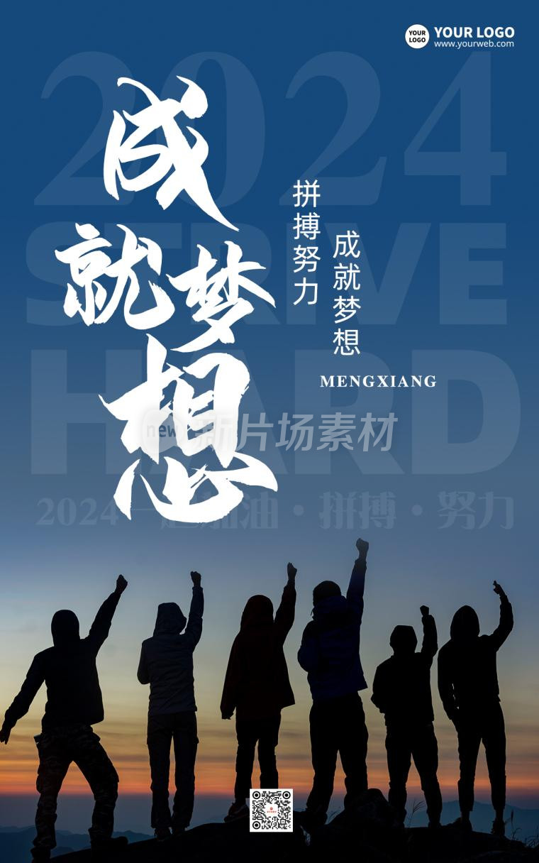 2024春节企业文化励志psd电商海报