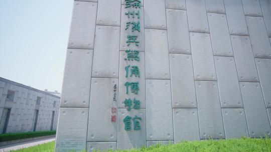徐州汉兵马俑博物馆-4k运镜实拍