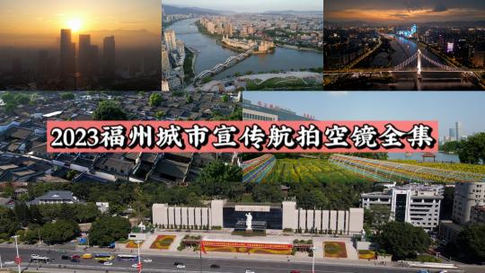 2023福州城市宣传航拍空镜全集1