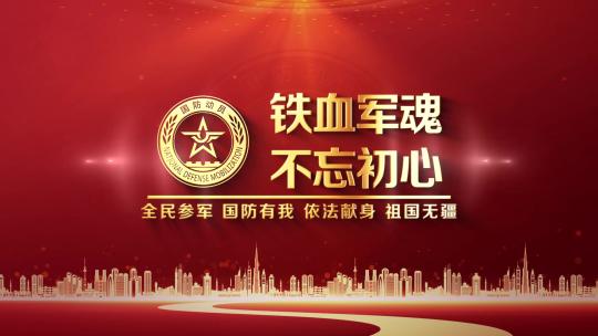 国防动员片头