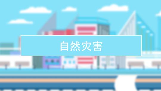 【MG动画】自然灾害类MG动画