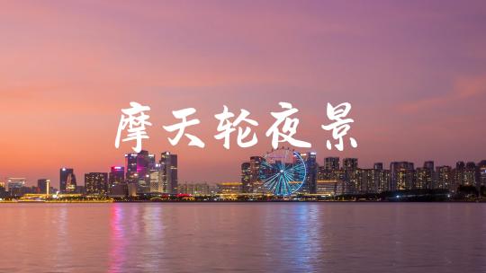 摩天轮夜景