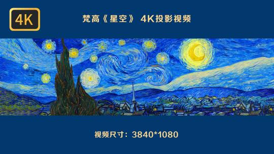 梵高《星月夜》超宽4K动态