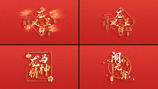 龙年新年春节文字字幕条