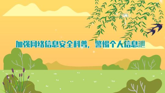 网络安全普法大赛MG动画-莫让美景变陷阱