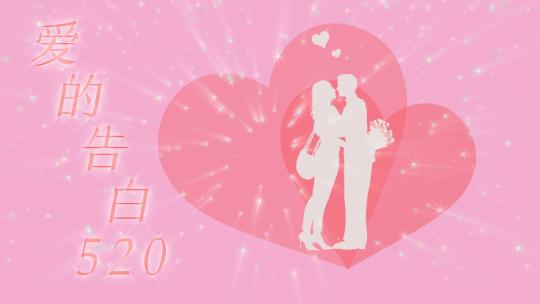 爱的告白 婚礼 浪漫 爱心 动画视频素材模板下载