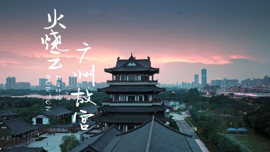 广州故宫新文化馆夏日黄昏航拍高清4K视频