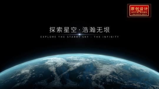 星空主题开幕式  地球片头AE视频素材教程下载