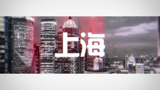 上海城市宣传快闪片头AE视频素材教程下载