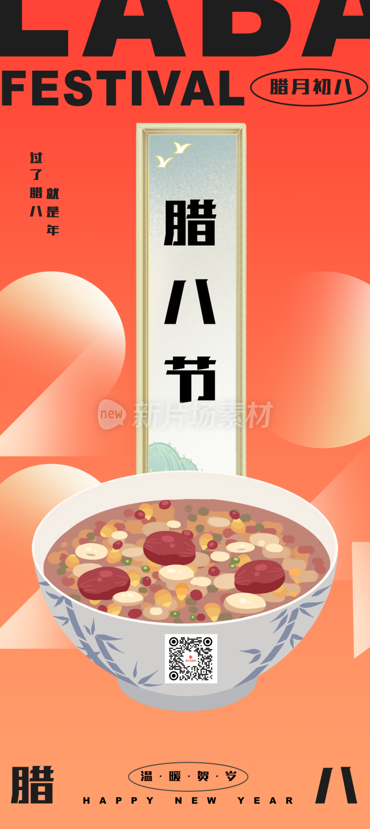 腊八渐变简约时尚长图海报