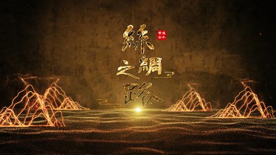 厚重历史风沙古韵片头