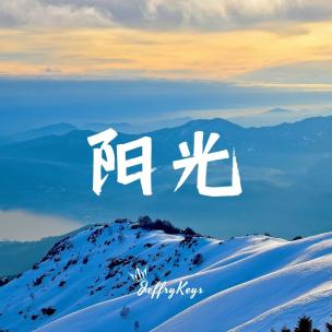 企业 甜蜜的阳光 企业 甜蜜的阳光