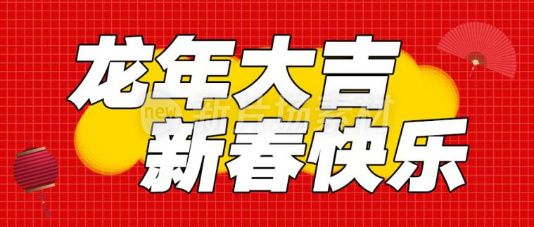 龙年大吉新春快乐红色公众号首图