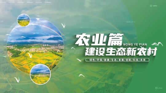 绿色三农农业农村振兴发展篇章片花AE模板