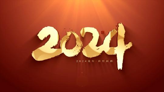 2024龙年贺岁文字一组