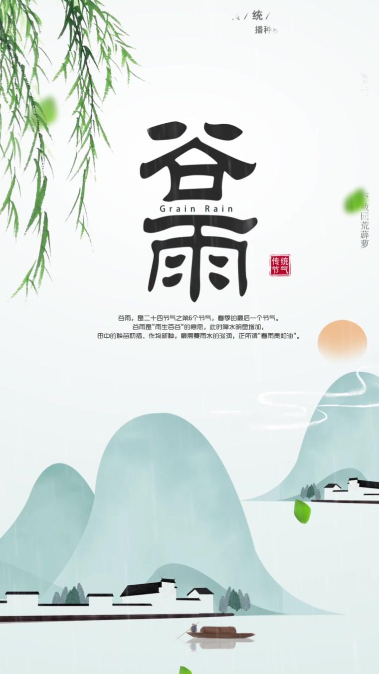 谷雨竖屏二十四节气宣传片头2