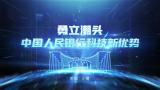 科技感中国人民银行片头高清AE视频素材下载