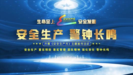 安全生产月大气片头文字包装