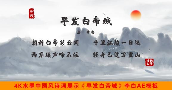 《早发白帝城》4K水墨中国风诗词展示AE模板