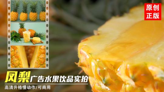 菠萝凤梨饮品进口水果广告创意实拍视频素材模板下载