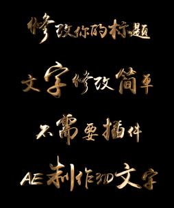 金属黄金字文字字幕标题AE模板